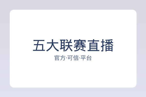 五大联赛直播